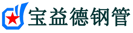 宝益德钢管大通分公司-大通声测管现货-大通本地资源现货